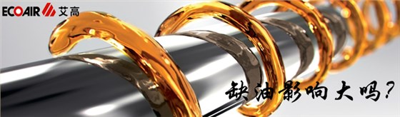 螺桿空壓機出現(xiàn)缺油的影響大嗎？