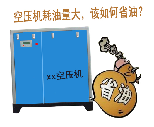 空壓機耗油量大，該如何省油？