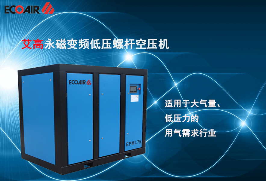 什么是低壓空壓機？
