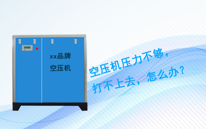 空壓機壓力不夠，打不上壓力？