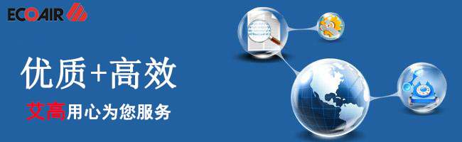 優(yōu)質(zhì)+高效，艾高用心為您服務(wù)