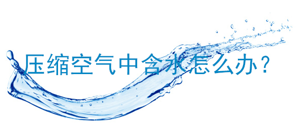 壓縮空氣中含水怎么辦？