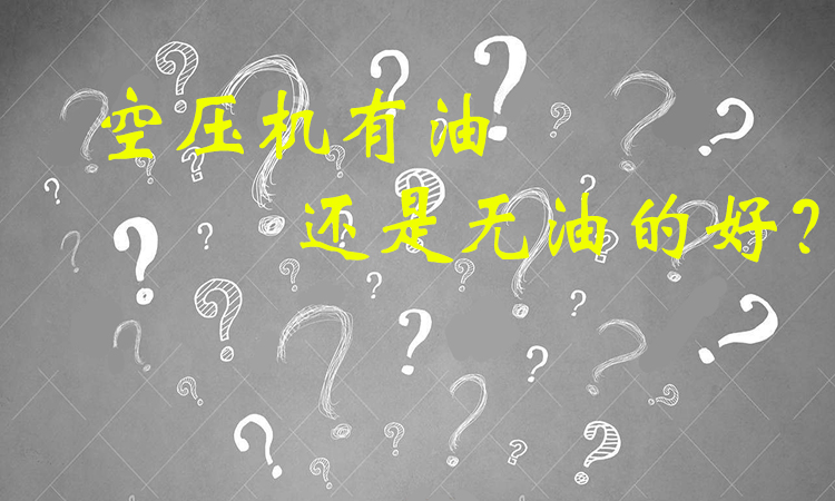 空壓機無油的好還是有油的好？