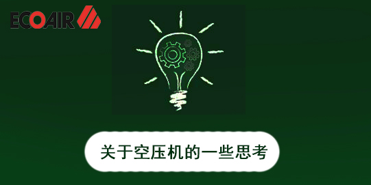 權衡空壓機省錢，莫因小而失大
