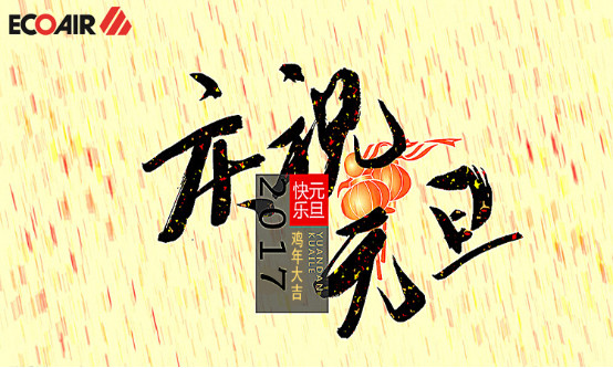 元旦快樂，大“機(jī)”大利
