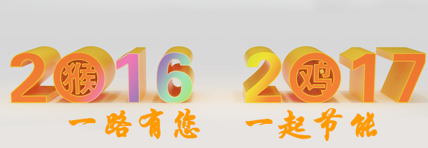 一路（16）有您，一起（17）節(jié)能