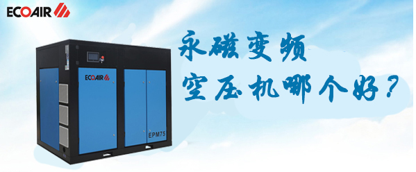 永磁變頻空壓機(jī)哪個(gè)牌子好？