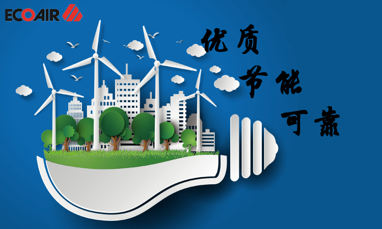 優(yōu)質(zhì)、節(jié)能、可靠的壓縮空氣需求