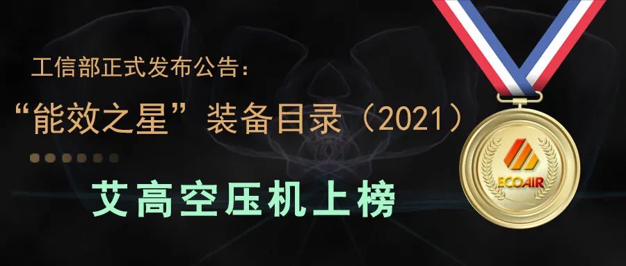 工信部正式公布：艾高2款空壓機(jī)上榜“能效之星”，5款上榜“節(jié)能裝備”