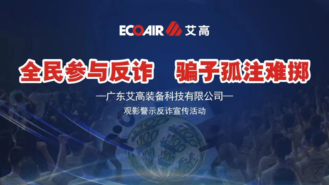 全民參與反詐，騙子孤注難擲——艾高空壓機全員觀影《孤注一擲》