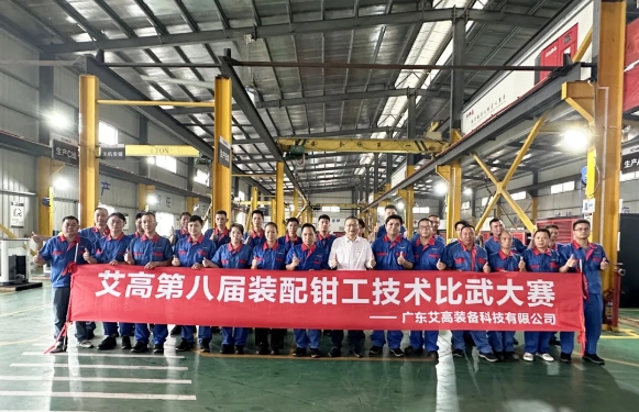 炫風(fēng)采，精技能——艾高第八屆裝配鉗工技術(shù)比武大賽